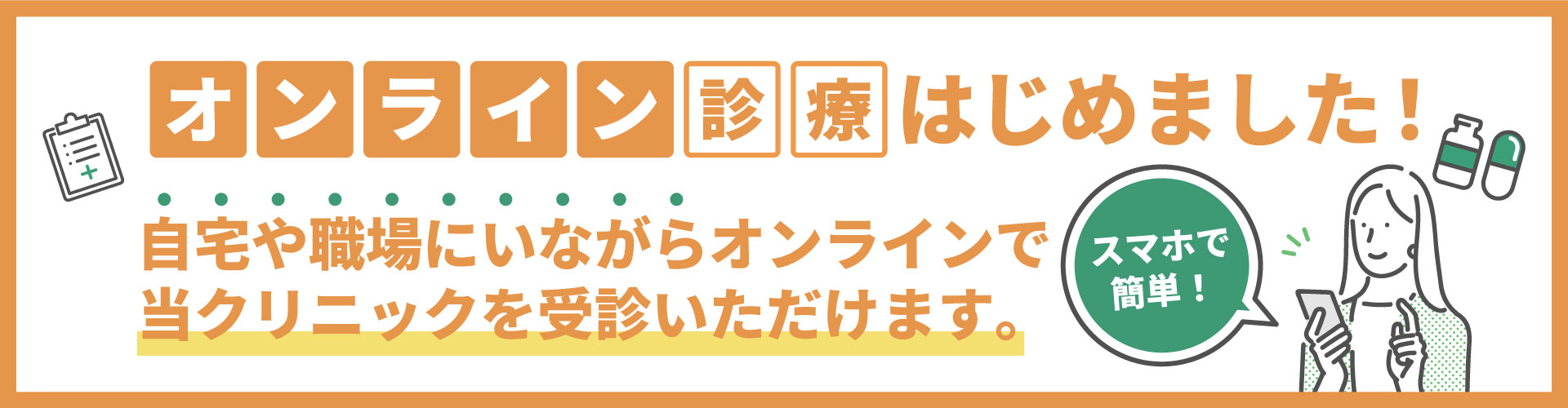 オンライン診療バナー